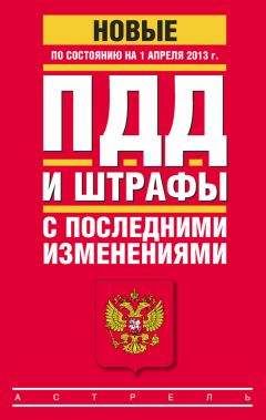 Читайте книги онлайн на Bookidrom.ru! Бесплатные книги в одном клике Коллектив авторов - ПДД и штрафы c последними изменениями (по состоянию на 1 апреля 2013 года)