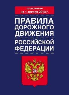 Читайте книги онлайн на Bookidrom.ru! Бесплатные книги в одном клике Коллектив авторов - Правила дорожного движения Российской Федерации (по состоянию на 1 апреля 2013 года)