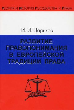 Читайте книги онлайн на Bookidrom.ru! Бесплатные книги в одном клике Игорь Царьков - Развитие правопонимания в европейской традиции права