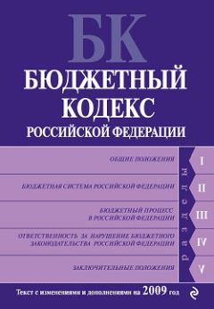 Читайте книги онлайн на Bookidrom.ru! Бесплатные книги в одном клике Коллектив Авторов - Бюджетный кодекс Российской Федерации. Текст с изменениями и дополнениями на 2009 год