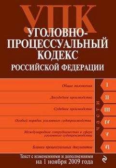 Читайте книги онлайн на Bookidrom.ru! Бесплатные книги в одном клике Коллектив Авторов - Уголовно-процессуальный кодекс Российской Федерации. Текст с изменениями и дополнениями на 1 ноября 2009 г.