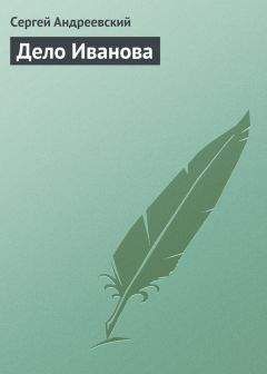 Читайте книги онлайн на Bookidrom.ru! Бесплатные книги в одном клике Сергей Андреевский - Дело Иванова