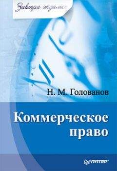 Читайте книги онлайн на Bookidrom.ru! Бесплатные книги в одном клике Николай Голованов - Коммерческое право