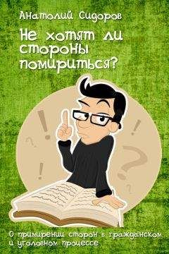 Читайте книги онлайн на Bookidrom.ru! Бесплатные книги в одном клике Анатолий Сидоров - Не хотят ли стороны помирится?