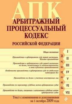 Читайте книги онлайн на Bookidrom.ru! Бесплатные книги в одном клике Коллектив Авторов - Арбитражный процессуальный кодекс Российской Федерации. Текст с изменениями и дополнениями на 1 октября 2009 г.