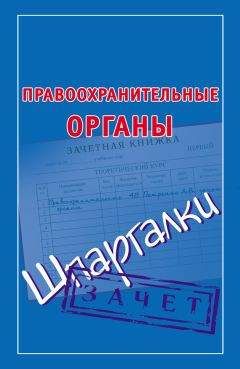 Читайте книги онлайн на Bookidrom.ru! Бесплатные книги в одном клике Мария Кановская - Правоохранительные органы. Шпаргалки