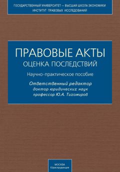 Читайте книги онлайн на Bookidrom.ru! Бесплатные книги в одном клике Коллектив авторов - Правовые акты. Оценка последствий. Научно-практическое пособие