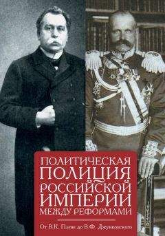 Читайте книги онлайн на Bookidrom.ru! Бесплатные книги в одном клике Е. Щербаков - Политическая полиция Российской империи между реформами. От В. К. Плеве до В. Ф. Джунковского