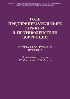 Читайте книги онлайн на Bookidrom.ru! Бесплатные книги в одном клике Коллектив авторов - Роль предпринимательских структур в противодействии коррупции. Научно-практическое пособие