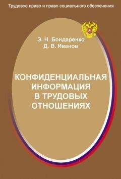 Читайте книги онлайн на Bookidrom.ru! Бесплатные книги в одном клике Дмитрий Иванов - Конфиденциальная информация в трудовых отношениях