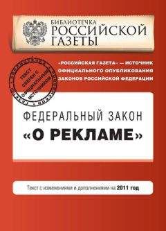 Коллектив авторов - Федеральный закон «О рекламе». Текст с изменениями и дополнениями на 2011 год