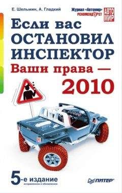 Читайте книги онлайн на Bookidrom.ru! Бесплатные книги в одном клике Алексей Гладкий - Если вас остановил инспектор. Ваши права – 2010