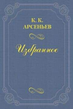 Читайте книги онлайн на Bookidrom.ru! Бесплатные книги в одном клике Константин Арсеньев - Дело Мясниковых