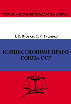 Сергей Тищенко - Концессионное право Союза ССР. История, теория, факторы влияния