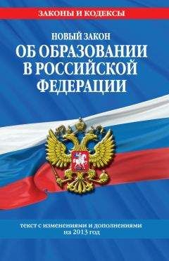 Читайте книги онлайн на Bookidrom.ru! Бесплатные книги в одном клике Коллектив авторов - Новый Закон «Об образовании в Российской Федерации». Текст с изменениями и дополнениями на 2013 г.