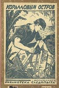 Читайте книги онлайн на Bookidrom.ru! Бесплатные книги в одном клике Роберт Баллантайн - Коралловый остров