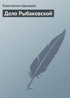 Читайте книги онлайн на Bookidrom.ru! Бесплатные книги в одном клике Константин Арсеньев - Дело Рыбаковской