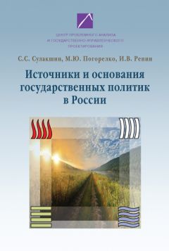 Читайте книги онлайн на Bookidrom.ru! Бесплатные книги в одном клике Мария Погорелко - Источники и основания государственных политик в России