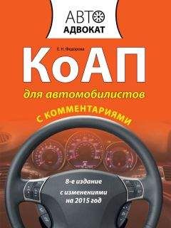 Читайте книги онлайн на Bookidrom.ru! Бесплатные книги в одном клике Екатерина Федорова - КоАП для автомобилистов с комментариями. С изменениями на 2015 год