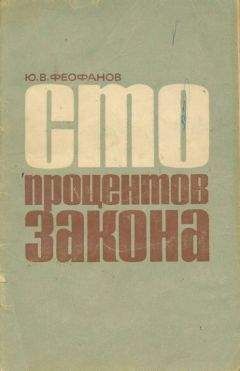 Читайте книги онлайн на Bookidrom.ru! Бесплатные книги в одном клике Юрий Феофанов - Сто процентов закона