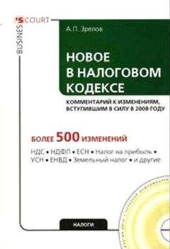 Читайте книги онлайн на Bookidrom.ru! Бесплатные книги в одном клике А Зрелов - Новое в Налоговом кодексе: комментарий к изменениям, вступившим в силу в 2008 году