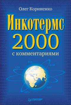 Читайте книги онлайн на Bookidrom.ru! Бесплатные книги в одном клике Олег Корниенко - Инкотермс-2000 с комментариями