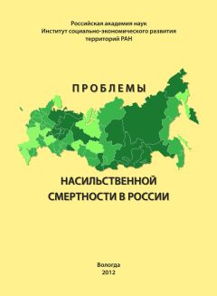 Читайте книги онлайн на Bookidrom.ru! Бесплатные книги в одном клике Михаил Морев - Проблемы насильственной смертности в России