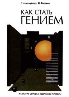 Генрих Альтшуллер - Как стать гением: Жизненная стратегия творческой личности