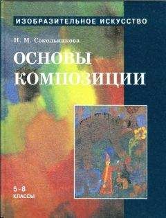 Наталья Сокольникова - Основы композиции.Учебник для уч. 5-8 кл.