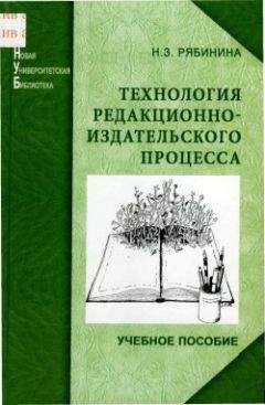 Читайте книги онлайн на Bookidrom.ru! Бесплатные книги в одном клике Нина Рябинина - Технология редакционно-издательского процесса