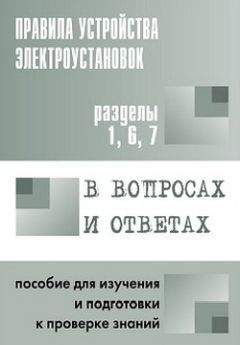 Читайте книги онлайн на Bookidrom.ru! Бесплатные книги в одном клике Валентин Красник - Правила устройства электроустановок в вопросах и ответах. Пособие для изучения и подготовки к проверке знаний. Разделы 1, 6, 7