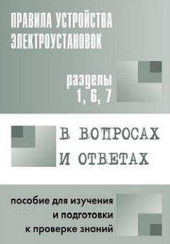 Читайте книги онлайн на Bookidrom.ru! Бесплатные книги в одном клике Валентин Красник - Правила устройства электроустановок в вопросах и ответах. Пособие для изучения и подготовки к проверке знаний. Разделы 1, 6, 7