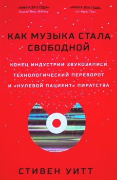 Читайте книги онлайн на Bookidrom.ru! Бесплатные книги в одном клике Стивен Уитт - Как музыка стала свободной