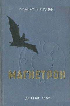 Читайте книги онлайн на Bookidrom.ru! Бесплатные книги в одном клике Георгий Бабат - Магнетрон