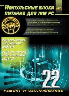 Читайте книги онлайн на Bookidrom.ru! Бесплатные книги в одном клике Александр Куличков - Импульсные блоки питания для IBM PC