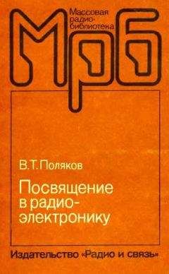 Читайте книги онлайн на Bookidrom.ru! Бесплатные книги в одном клике Владимир Поляков - Посвящение в радиоэлектронику