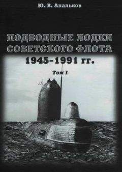 Читайте книги онлайн на Bookidrom.ru! Бесплатные книги в одном клике Ю. Апальков - Подводные лодки советского флота 1945-1991 гг. Монография, том I.