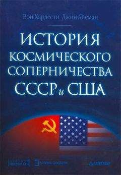 Читайте книги онлайн на Bookidrom.ru! Бесплатные книги в одном клике Вон Хардести - История космического соперничества СССР и США