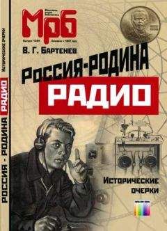 Читайте книги онлайн на Bookidrom.ru! Бесплатные книги в одном клике Владимир Бартенев - Россия - родина Радио. Исторические очерки