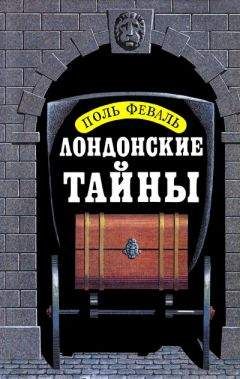 Читайте книги онлайн на Bookidrom.ru! Бесплатные книги в одном клике Поль Феваль - Лондонские тайны