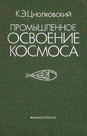 Читайте книги онлайн на Bookidrom.ru! Бесплатные книги в одном клике Константин Циолковский - Промышленное освоение космоса