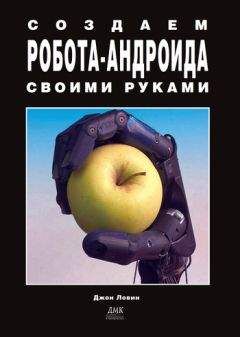 Читайте книги онлайн на Bookidrom.ru! Бесплатные книги в одном клике Джон Ловин - Создаем робота-андроида своими руками