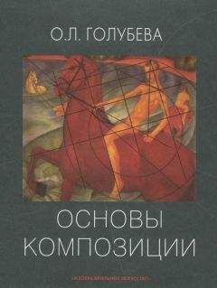 Читайте книги онлайн на Bookidrom.ru! Бесплатные книги в одном клике Ольга Голубева - Основы композиции. Учебное пособие