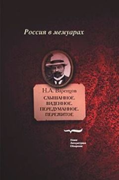 Читайте книги онлайн на Bookidrom.ru! Бесплатные книги в одном клике Николай Варенцов - Слышанное. Виденное. Передуманное. Пережитое
