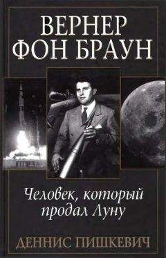 Читайте книги онлайн на Bookidrom.ru! Бесплатные книги в одном клике Деннис Пишкевич - Вернер фон Браун: человек, который продал Луну
