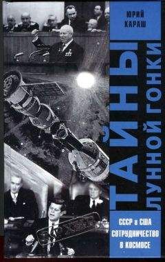 Читайте книги онлайн на Bookidrom.ru! Бесплатные книги в одном клике Юрий Караш - ТАЙНЫ ЛУННОЙ ГОНКИ