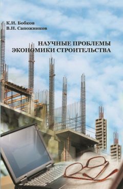 Читайте книги онлайн на Bookidrom.ru! Бесплатные книги в одном клике Владимир Сапожников - Научные проблемы экономики строительства