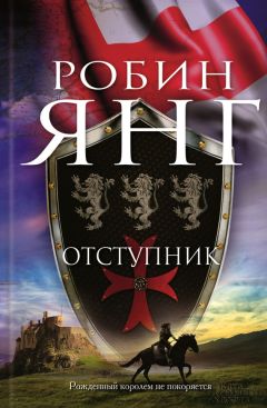 Читайте книги онлайн на Bookidrom.ru! Бесплатные книги в одном клике Робин Янг - Отступник