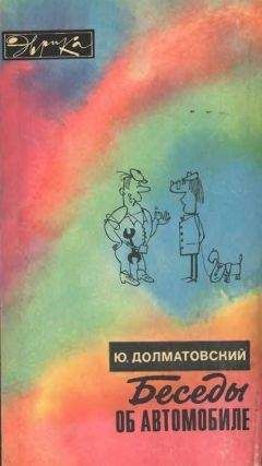 Читайте книги онлайн на Bookidrom.ru! Бесплатные книги в одном клике Юрий Долматовский - Беседы об автомобиле