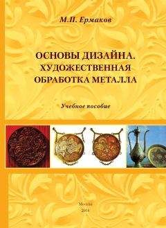 Читайте книги онлайн на Bookidrom.ru! Бесплатные книги в одном клике Михаил Ермаков - Основы дизайна. Художественная обработка металла. Учебное пособие